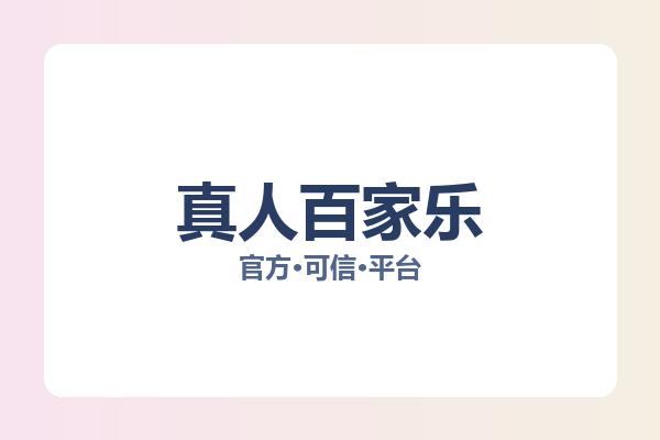 真人百家乐 图片